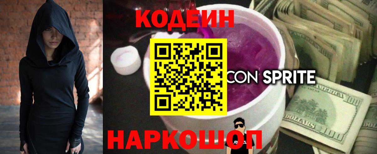 Кодеин напиток Lean (лин)  Вход с VPN  Вичуга 